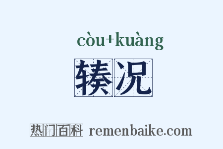 辏况是什么意思的图片